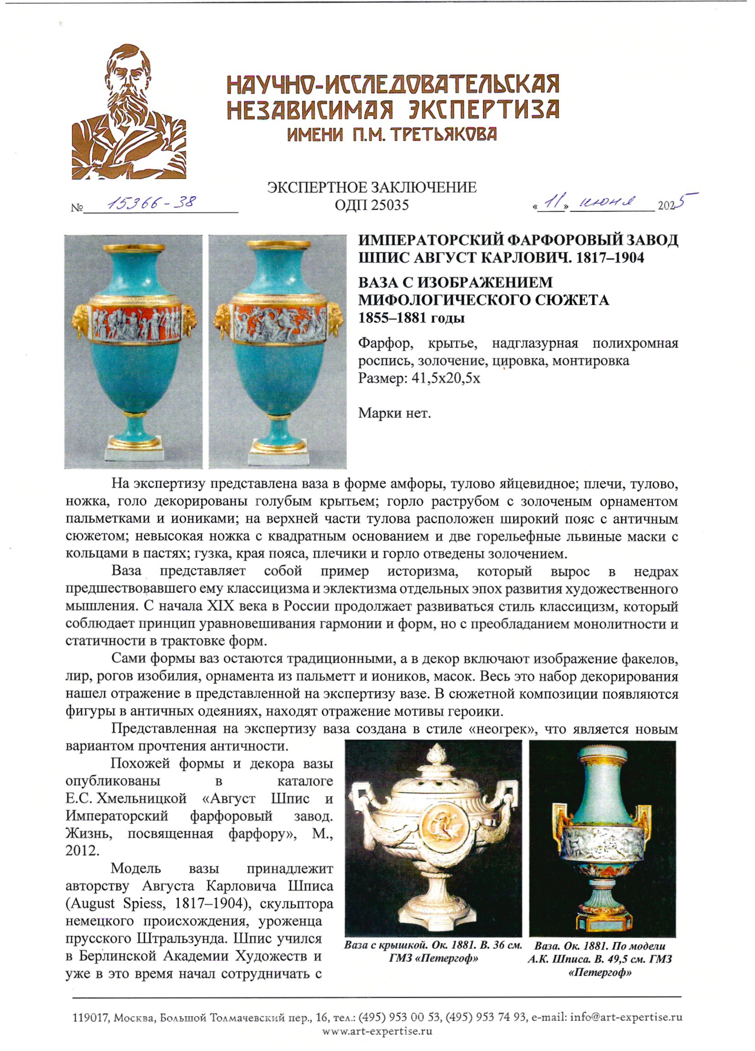 (ИФЗ. Две экспертизы) Ваза с фризом в античном вкусе.
Россия, Санкт-Петербург, Императорский фарфоровый завод, по модели А.К. Шписа. 1870-е годы.